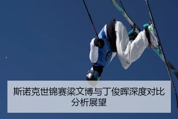 斯诺克世锦赛梁文博与丁俊晖深度对比分析展望